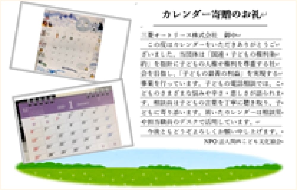 カレンダーの寄贈