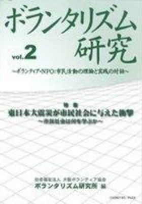 ボランタリズム研究 ―Vol.3―